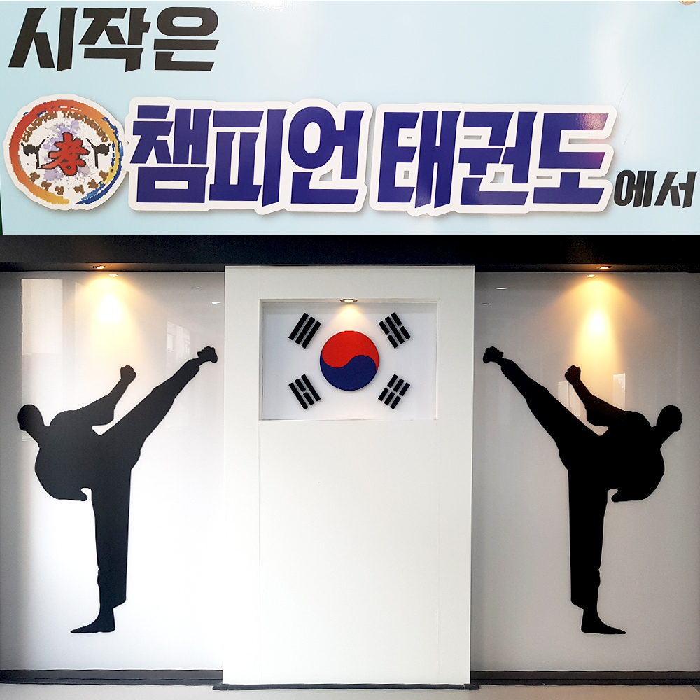 챔피언태권도