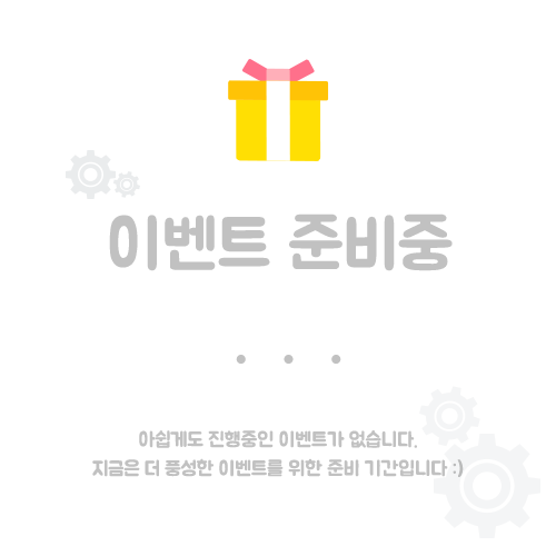이벤트 준비중 안내 이미지