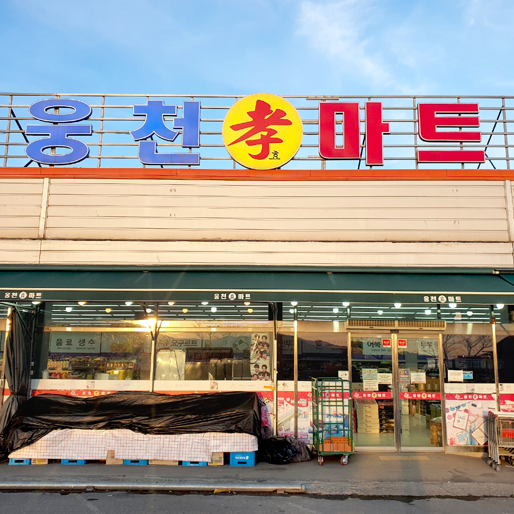 웅천효마트