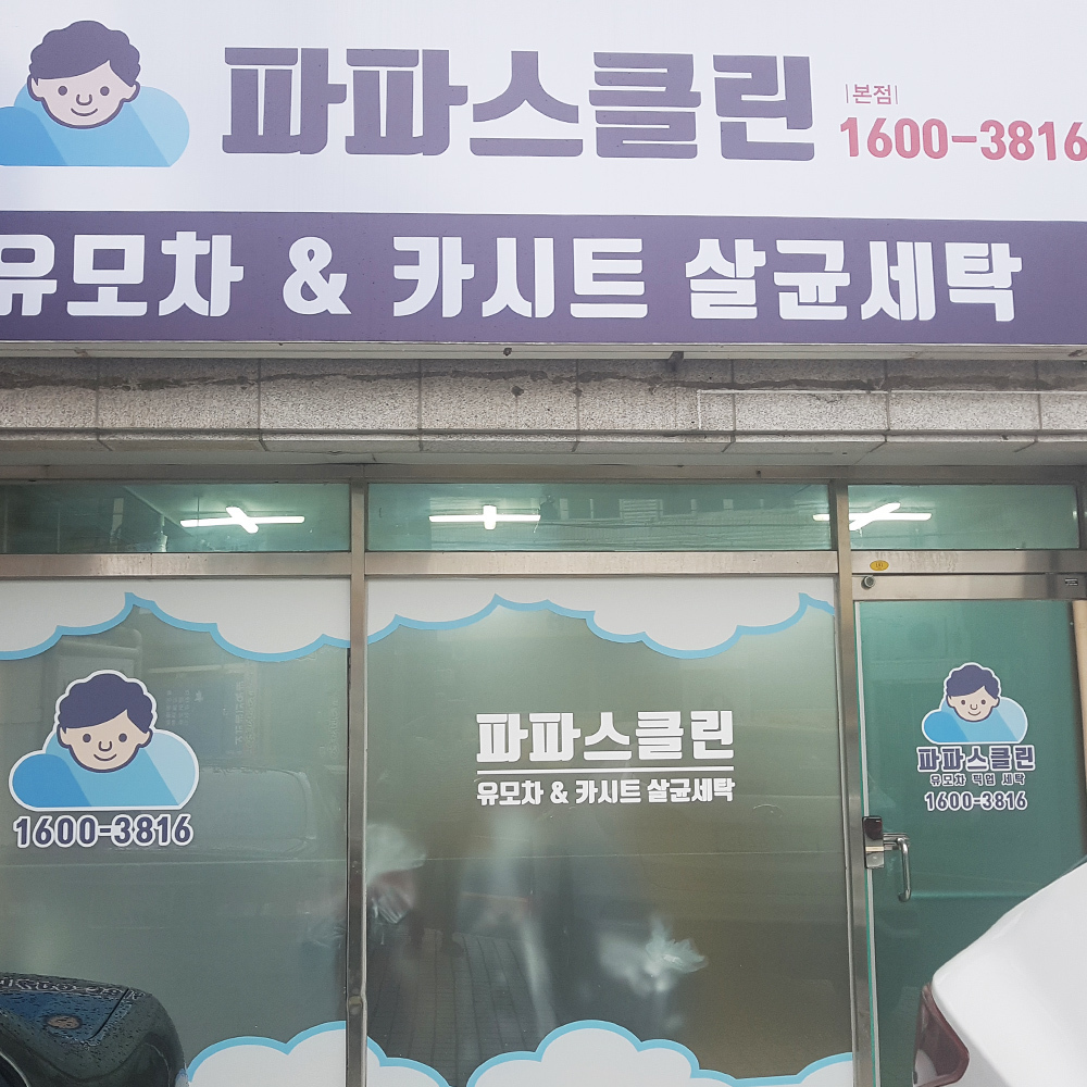 파파스클린